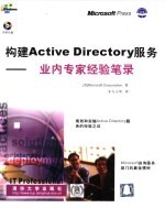 构建Active Directory服务 业内专家经验笔录