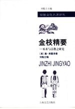 金枝精要  巫术与宗教之研究