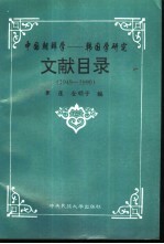 中国朝鲜学  韩国学研究文献目录  1949-1990