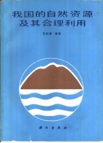 我国的自然资源及其合理利用