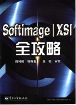 Softimage/XSI全攻略