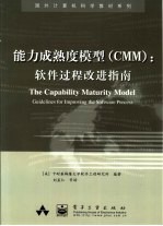 能力成熟度模型 CMM 软件过程改进指南