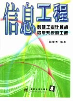 信息工程 创建企业计算机信息系统的工程