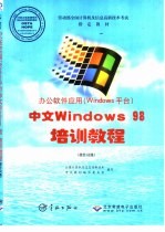 中文 Windows 98培训教程 操作员级