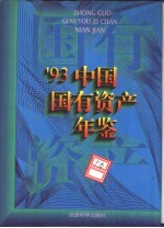 中国国有资产年鉴 1993