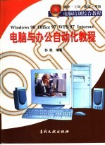 电脑与办公自动化教程 Windows 98、Office 97、WPS 97、Internet