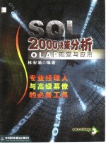 SQL 2000决策分析 OLAP建置与应用