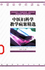 中医妇科学教学病案精选