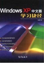 Windows XP中文版学习捷径