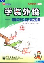 学装外设 电脑周边设备安装及应用