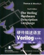 硬件描述语言Verilog  第4版