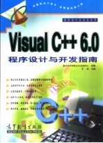 Visual C++ 6.0程序设计与开发指南