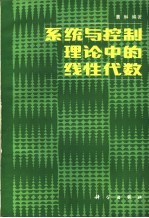 系统与控制理论中的线性代数