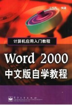 Word 2000中文版自学教程