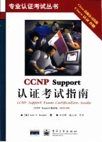 CCNP Support认证考试指南