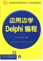 边用边学Delphi编程