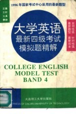 大学英语最新四级考试模拟题精解 1