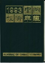 中国经济年鉴 1993