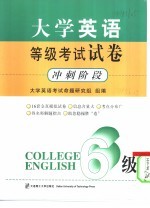 大学英语等级考试试卷 六级