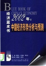 2002年：中国经济形势分析与预测