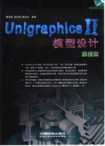 Unigraphics II模型设计 高级篇