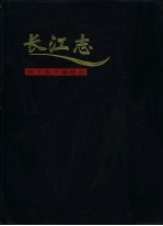 长江志 卷5 治理开发 第4篇 中下游河道整治