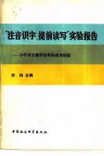 “注音识字，提前读写”实验报告