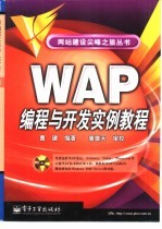 WAP编程与开发实例教程