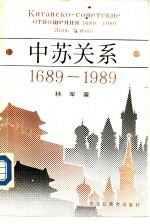 中苏关系 1689-1989