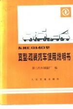 东风EQ140型变型、改装汽车使用说明书