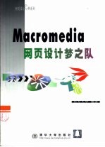 Macromedia网页设计梦之队