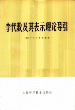 李代数及其表示理论导引