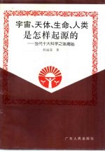 宇宙、天体、生命、人类是怎样起源的？-当代十大科学之谜揭秘