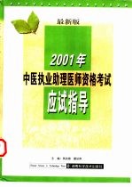 2001年中医执业助理医师资格考试应试指导 最新版