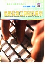 最新实用工具软件集萃