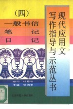 现代应用文写作指导与示范丛书 4 一般书信 笔记 日记