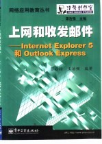 上网和收发邮件 Internet Explorer 5和Outlook Express