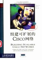 组建可扩展的Cisco网络