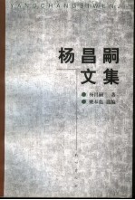 杨昌嗣文集