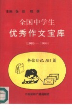 全国中学生优秀作文宝库 书信日记 101篇 1980-1990