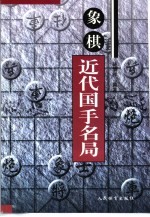 象棋近代国手名局