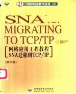 网络应用工程教程 SNA 迁移到 TCP/TP 英文版