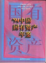 中国国有资产年鉴  1994