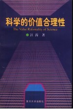 科学的价值合理性 一种主体实践的认识论研究