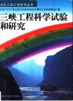 三峡工程科学试验和研究