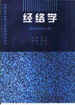 经络学