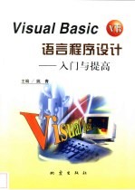 Visual Basic语言程序设计 入门与提高