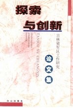 探索与创新 吉林省军区工作研究论文集