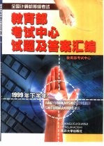 全国计算机等级考试教育部考试中心试题及答案汇编 1999年下半年