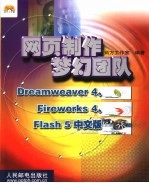 网页制作梦幻团队 Dreamweaver 4、Fireworks 4、Flash 5中文版